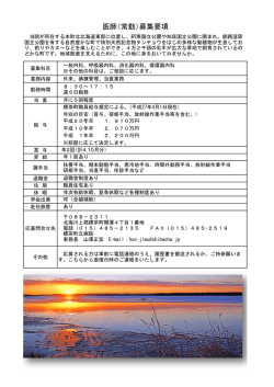 医師（常勤）募集要項
