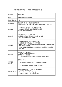 柳井学園高等学校 常勤・非常勤講師公募
