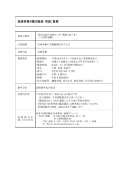 医療事務（嘱託職員・常勤）募集