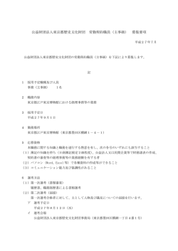 財団法人東京都歴史文化財団常勤契約職員 事務