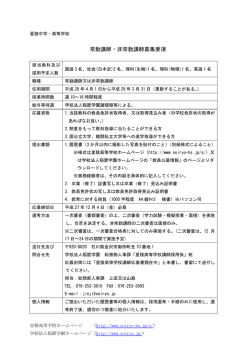 常勤講師・非常勤講師募集要項