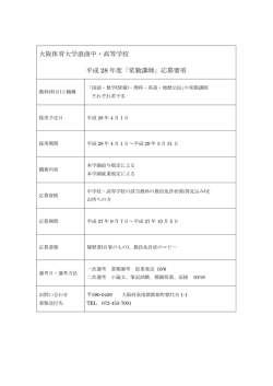 H28年度 常勤募集要項