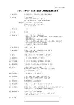 子ども・子育てプラザ業務を担当する常勤嘱託職員募集要項