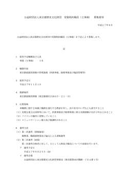 財団法人東京都歴史文化財団常勤契約職員 事務