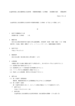 財団法人東京都歴史文化財団常勤契約職員 事務募集