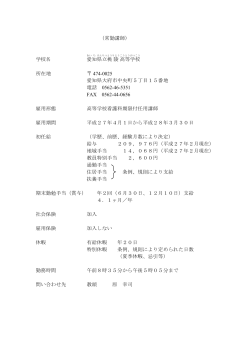 （常勤講師） 学校名 愛知県立桃陵高等学校 所在地 474