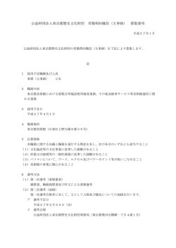 財団法人東京都歴史文化財団常勤契約職員 事務募集要項