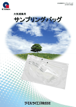 サンプリングバッグ - ジーエルサイエンス