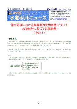 水道ホットニュース - 水道技術研究センター