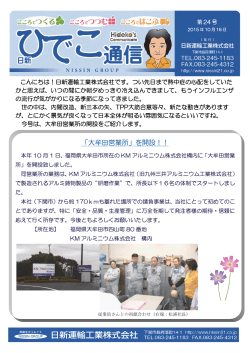ひでこ通信№24 - 日新運輸工業株式会社