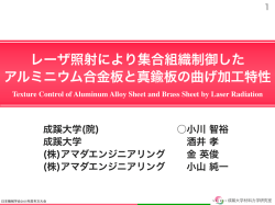レーザ照射により集合組織制御した アルミニウム合金板と真鍮板の曲げ