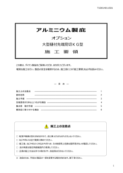 アルミニウム製庇 - 施工要領書