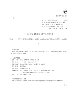 ベトナムの子会社設立に関するお知らせ
