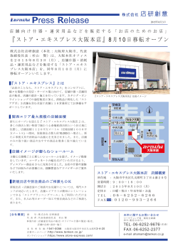 ストア・エキスプレス大阪本店が移転します。（2015/08/03）
