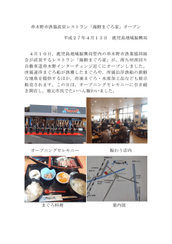 串木野市漁協直営レストラン「海鮮まぐろ家」オープン 平成27年4月13日