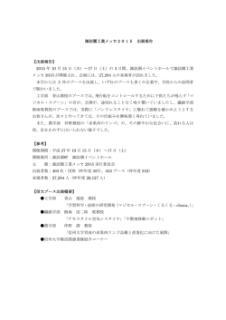 諏訪圏工業メッセ2015 出展報告 【出展報告】 2015 年 10 月 15 日（木
