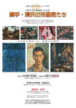 横手・湯沢の洋画家たち 横手・湯沢の洋画家たち