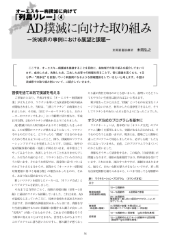 AD撲滅に向けた取り組み - 日本養豚開業獣医師協会（JASV