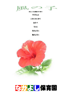 子どもらよ このにわにきて あそべ うたえ 花のように 鳥のように