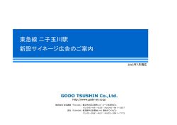 【東急】二子玉川駅 サイネージ広告の詳細はこちらから