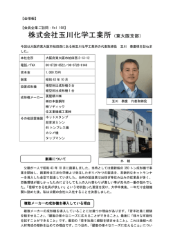 株式会社玉川化学工業所（東大阪支部）