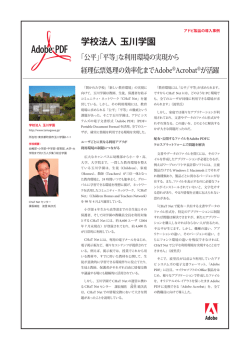 学校法人 玉川学園