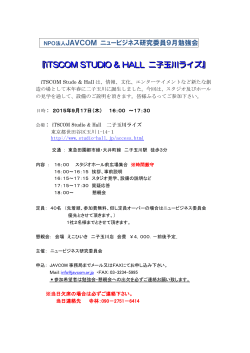 iTSCOM STUDIO & HALL 二子玉川ライズ スタジオ見学会