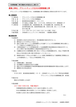 募集工事名：グランシティ二子玉川大規模修繕工事