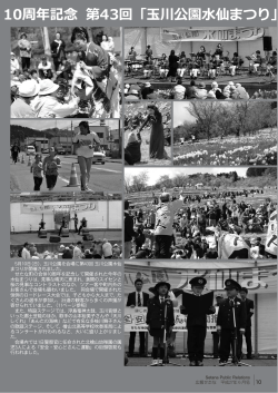 10周年記念 第43回「玉川公園水仙まつり」