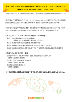 本シンポジウムでは、玉川学園高等部の 「高雄
