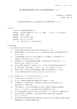 郡山敬愛保育園新築工事の入札参加業者募集について