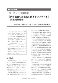 「内部監査の成熟度に関するアンケート」 調査結果報告