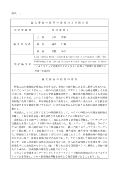 論文審査の結果の要旨