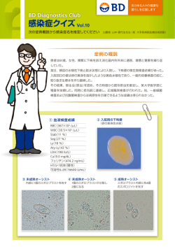 感染症クイズ BD Diagnostics Club