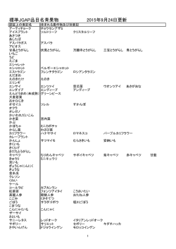 標準JGAP品目名青果物 2015年9月24日更新