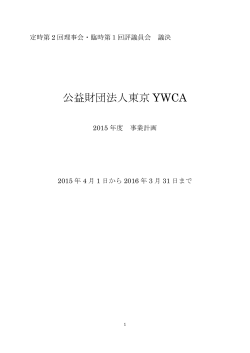 公益財団法人東京 YWCA