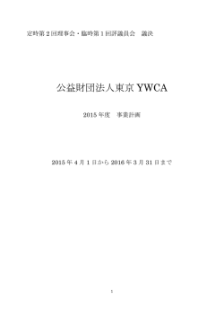 公益財団法人東京 YWCA
