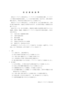 放送番組基準 - 東松山ケーブルテレビ