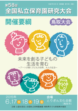 開催要綱 - 全国私立保育園連盟