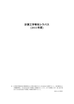 計算工学専攻シラバス (2015年度)