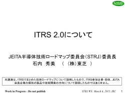 ITRS 2.0について