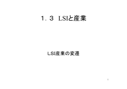 1．3 LSIと産業
