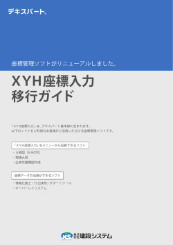 XYH座標入力 移行ガイド