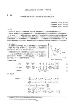 一般座標系を用いた2次元流れと河床変動の計算