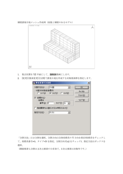 誘発目地部のメッシュ作成例