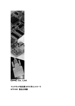 マルチタッチ抵抗膜（MTR）用コントローラ MTR1000 製品仕様書
