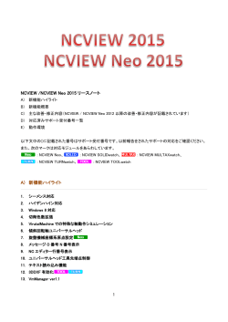 NCVIEW /NCVIEW Neo 2015 リースノート A) 新機能ハイライト