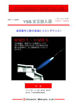 HMD1・HMD5