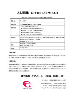フランス語通訳・翻訳コーディネーター