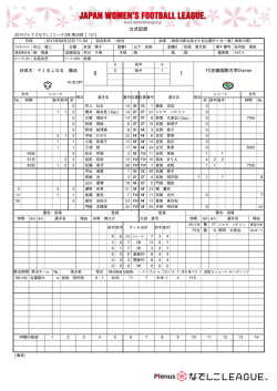 公式記録 - なでしこリーグ